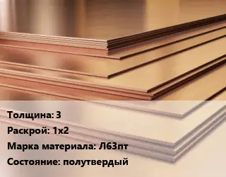 Латунный лист 3 1х2 Марка: Л63пт полутвердый